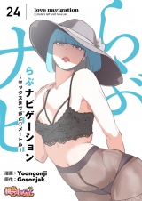 【フルカラー】らぶナビゲーション〜セックスまであと○メートル〜 24 パッケージ画像