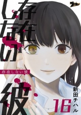 存在しない彼 16 パッケージ画像