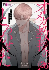 【フルカラー】オメガ教授のとろかせかた 26 パッケージ画像