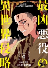 最凶悪役の異世界侵略 4 パッケージ画像