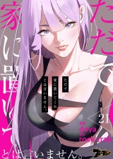 【フルカラー】ただで家に置いてくれとは言いません。 21 パッケージ画像