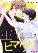 王子とヒマワリ 2 パッケージ画像