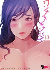 【フルカラー】ワンナイト・キャンパス 13 パッケージ画像