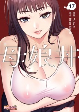 【フルカラー】母娘丼 17 パッケージ画像