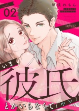 いま彼氏とかいらなくて（ウソ） 2 パッケージ画像