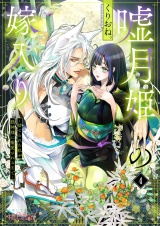 嘘月姫の嫁入り〜捨てられた私が狼神様に寵愛されるまで〜 4 パッケージ画像