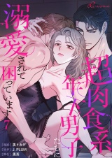 【フルカラー】超肉食系年下男子たちに溺愛されて困っています 7 パッケージ画像