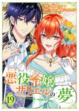 悪役令嬢サリエルの夢 19 パッケージ画像