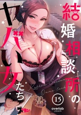 【フルカラー】結婚相談所のヤバい女たち 15 パッケージ画像