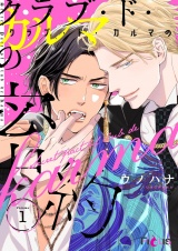 クラブ・ド・カルマの密約 1 パッケージ画像