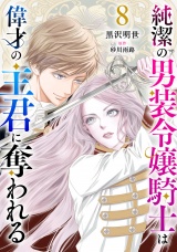 【分冊版】純潔の男装令嬢騎士は偉才の主君に奪われる8話 パッケージ画像