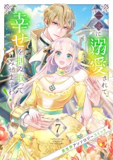 一途に溺愛されて、幸せを掴み取ってみせますわ！異世界アンソロジーコミック７ パッケージ画像