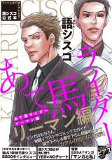 語シスコ公式本 あて馬ライダー リーマン編【デジタルコミックス版】 パッケージ画像