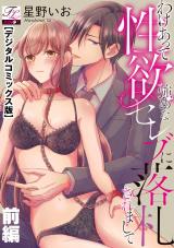 わけあって性欲強めなセレブに落札されまして【デジタルコミックス版】 上巻 パッケージ画像