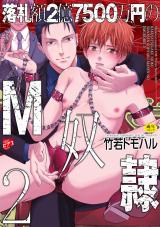 落札額2億7500万円のM奴隷 2【R18コミックス版】 パッケージ画像