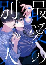 最愛の別人【単話売】(4) パッケージ画像