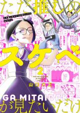 ただ推しのスケベが見たいだけ 2【電子版限定特典付き】 パッケージ画像