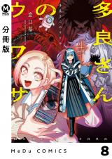 【分冊版】多良さんのウワサ 8 パッケージ画像