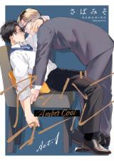 【分冊版】アンバーコール act.1 パッケージ画像