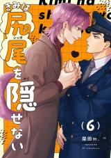 【分冊版】きみは尻尾を隠せない 6. パッケージ画像