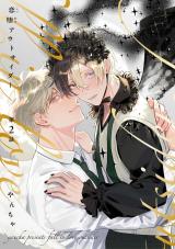 【分冊版】恋堕アウトサイダー 第2話 パッケージ画像