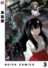 【単話版】ボクはニセモノノキミに恋をする 第3幕 パッケージ画像