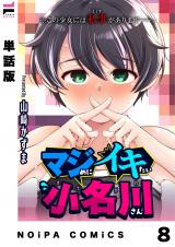 【単話版】マジめにイキたい小名川さん 第8話 パッケージ画像