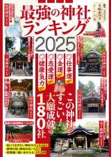 最強の神社ランキング2025 パッケージ画像