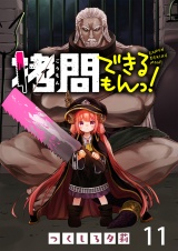 拷問できるもんっ！ WEBコミックガンマ連載版 第十一話 パッケージ画像