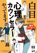 白目むきながら心理カウンセラーやってます 親子カウンセリング編 パッケージ画像