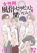 女性用風俗セラピストに聞いてみた【せらびぃ連載版】（12） パッケージ画像