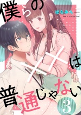 僕らの××は普通じゃない３ パッケージ画像