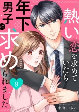 熱い恋を求めていたら年下男子に求められました９ パッケージ画像