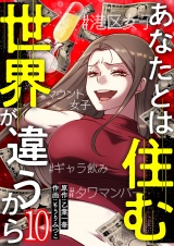 あなたとは住む世界が違うから【ページ版】１０ パッケージ画像