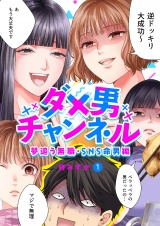 ダメ男チャンネル〜夢追う無職・SNS命男編〜１ パッケージ画像
