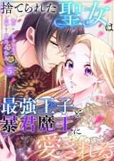 捨てられた聖女は最強王子と暴君魔王に愛される【ページ版】５ パッケージ画像
