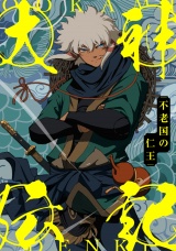 大神伝記〜不老国の仁王〜(77) パッケージ画像