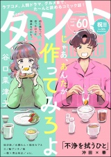comicタント Vol.60 パッケージ画像