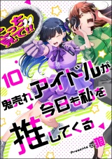 【分冊版】鬼売れアイドルが今日も私を推してくる 【第10話】 パッケージ画像