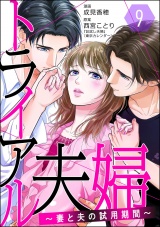 【分冊版】トライアル夫婦 〜妻と夫の試用期間〜 【第9話】 パッケージ画像