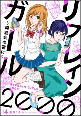 【分冊版】リフレインガール2000 〜同窓会の夜に〜 【第14話】 パッケージ画像