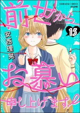 【分冊版】前世からお慕い申し上げます！ 【第15話】 パッケージ画像