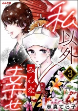 【分冊版】私以外みんな幸せ 【第3話】 パッケージ画像