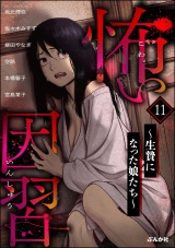 怖い因習 〜生贄になった娘たち〜 （11） パッケージ画像