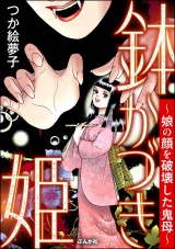 鉢かづき姫 〜娘の顔を破壊した鬼母〜 パッケージ画像
