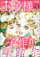 王子様の子作り舞踏会 パッケージ画像