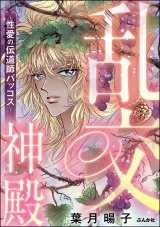 乱交神殿 〜性愛の伝道師バッコス〜 パッケージ画像