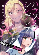【分冊版】ハラスメント・シンデレラ 毒親からの脱出婚 【第13話】 パッケージ画像