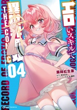 エロいスキルで異世界無双 THE COMIC 4 パッケージ画像