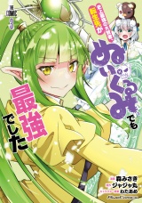 史上最強の大賢者、転生先がぬいぐるみでも最強でした THE COMIC 3【電子限定おまけ付き】 パッケージ画像